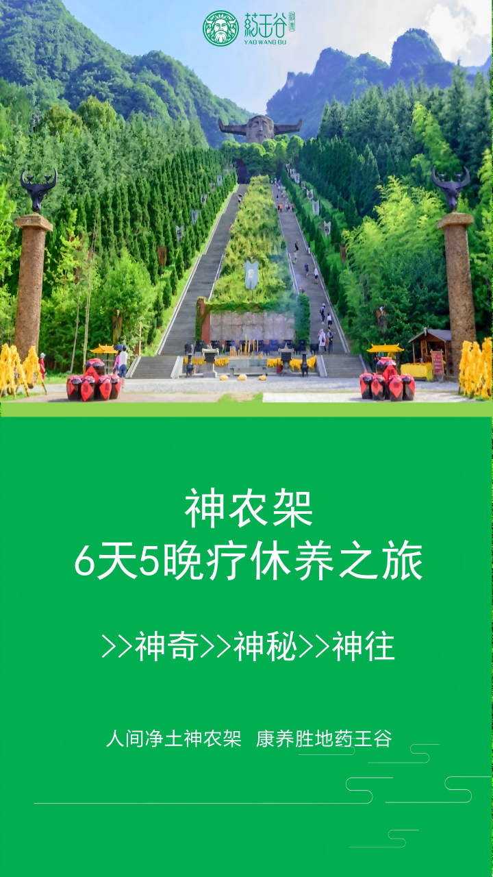 提取自神农架6天5晚疗休养之旅(1)(2)_1.png